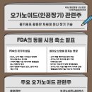 나오미&토모 | 실험용 원숭이 사용 감축 계획 발표 / 오가노이드 관련주, 토모큐브, 차바이오텍, 오가노이드사이언스 외