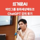 동화세상에듀코 | [뜨거운AI] 챗GPT 강사 지피티맨 바인그룹 동화세상에듀코 챗GPT 강의 후기 AI 활용