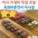 미사 가성비 초밥맛집 육회바른연어 메뉴추천 솔직후기