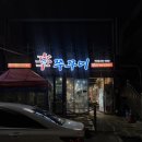 화명3동 주민센터 주차장 | 광주 북구 두암동 무한리필 뷔페 신쭈꾸미 주차장 쭈꾸미 삼겹살 대패 볶음밥 솔직후기