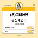 [보건관리자 채용] (주)고려아연 온산제련소 산업보건관리 간호사 채용
