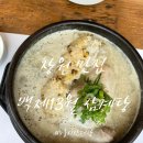 백제13월중동점 | [창원맛집 | 백제13월삼계탕 창원중동점] 창원 누룽지삼계탕맛집 N번째 방문 내돈내산 식사후기(메뉴/주차)