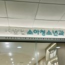 제일소아과의원 | 동대문구 장안동 린소아과 서울린청소년소아과의원 열 돌발진 감기/ 주차정보/ 후기