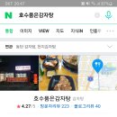 호수품은감자탕
