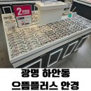 으뜸플러스안경 광명하안점 | 가성비 최고인 광명 하안동 으뜸 플러스 안경(내돈내산)