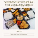 한솥(풍동점) | 일산 풍동점) 한솥도시락 동백,돈치고기고기,돈까스도련님 배달 후기