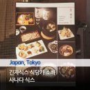 도쿄 긴자 GINZA SIX 식당가 사나다 식스 소바 시라호노카 맥주 소개
