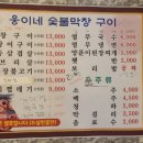 웅이네막창
