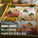 부산지방국세청 별관 | 부산대 스시심타카이 본관 디너 후기 일식 가성비 최고 오마카세 추천