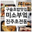 미소부엌 | 진주 초전동 미소부엌 구슬초밥 맛집 솔직 후기