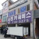 서진카서비스 이미지