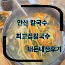 사동칼국수집 최고집 칼국수 내 돈 내산 후기
