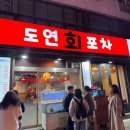 지에스25 종로내수점 | 종로3가 횟집 추천 도연회포차 모듬회 후기 웨이팅팁