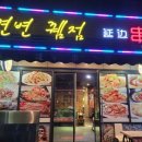 연변뀀점 이미지