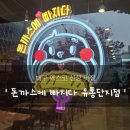 돈까스에빠지다유통단지점 네이버블로그