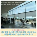 기장 일광 오션뷰 전망 가족 모임, 데이트 장소 추천 대형 카페 그릿비 GREETVI 후기!
