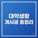 CU 대덕대생활관점 | 대학생활 게시글 총정리 (2026.07.08.수. 최종업데이트 ver)