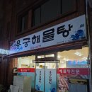 삼천포해물탕 | 사천 삼천포 해물탕 아기랑 맛집 용궁해물탕 사천 바다 케이블카 맛집