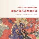 벨기에 LOECKX 옥션 엔티크 도자기, 금 불상 탱화, 중국 서화, 칠기, 자수, 서양 회화, 고전 가구 이미지