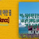 언덕위의 하얀집 이미지