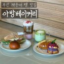 해운대로81번길 55 | 아방베이커리｜부산 해운대 L7 호텔 빵 맛집 카페 방문 후기