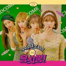 [ 우주소녀 쪼꼬미 ＜ 흥칫뿡 ＞ MV 조회 수 공약 EVENT 안내 ] 이미지