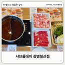 (신상 오픈) 샤브올데이 광명철산점 솔직 후기 (가격, 이용시간, 주차, 메뉴, 육수추천)