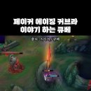 ??? : 페이커 에이징커브요? 저게 온건데 이미지
