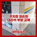 주차장 대리석 파손 타일 부분 교체