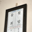 (울산맛집남구/울산커플)5탄. 포항물회 이미지