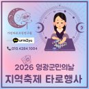 영광기획 | 2026 영광군민의날 지역 축제 타로체험 후기