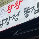 왕왕치킨닭강정똥집 이미지