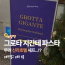 파스타호텔 | [강남 양식 맛집 추천] 신라호텔 셰프의 파스타, 그로타지간테 내돈내산 후기