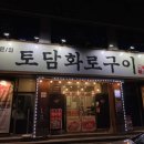 토담화로구이 이미지