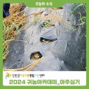 [2024 귀농아카데미 &#39;아주심기&#39;_9월] 이미지