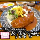 율량동) 신정! 옛날 경양식 먹고 왔어요~ &#34;쌍문동 돈까스&#34; 내돈내산