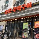 송촌주먹구이식당