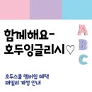 H0401 | [호두잉글리시 평생이용권] 호두잉글리시 후기 그리고 호두스쿨 패밀리 계정 (초등학교 1학년)