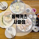 동백카츠사파점 | [창원사파동] 동백카츠 사파점: 사파동 돈까스 파스타 맛집 다녀온 후기