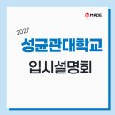 2027학년도 성균관대학교 입시설명회 후기