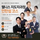 몸값을 올리고 싶은 운동지도자에게.웰니스 전문가 커리어 전환과정 이미지