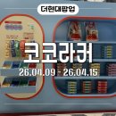 코코스토어 | 코코라커 더현대서울 팝업스토어 구매후기! 제품 할인 금액, 이벤트, 꿀혜택 총정리
