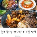 울산 무거동 맛집, 마성족발 탕화방마라탕