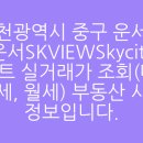 인천 SK Sky VIEW | 인천광역시 중구 운서동 운서SKVIEWSkycity 아파트 실거래가 조회(매매, 전세, 월세) 부동산 시세 정보...