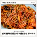 장유 아구찜 푸짐하고 맛있는 율하 뿌리아구