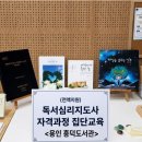 대한치유연구회 | 시민교육단체 행복상담연구회 지원사업 (전액지원...지도사 자격과정 집단교육 후기 【용인 흥덕도서관】