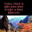 ♧시편143편 1~12(다윗의 시) " 여호와여 내 기도를 들으시며.." 이미지