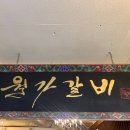 월가갈비 이미지