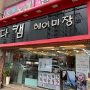 다캠헤어미장