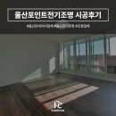울산인테리어업체 울산포인트전기조명 시공후기